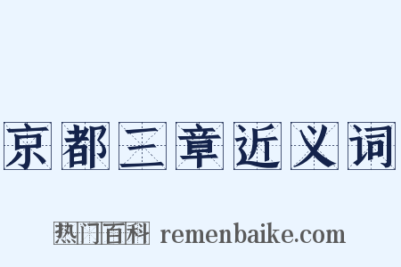 京都三章近义词是什么意思的图片